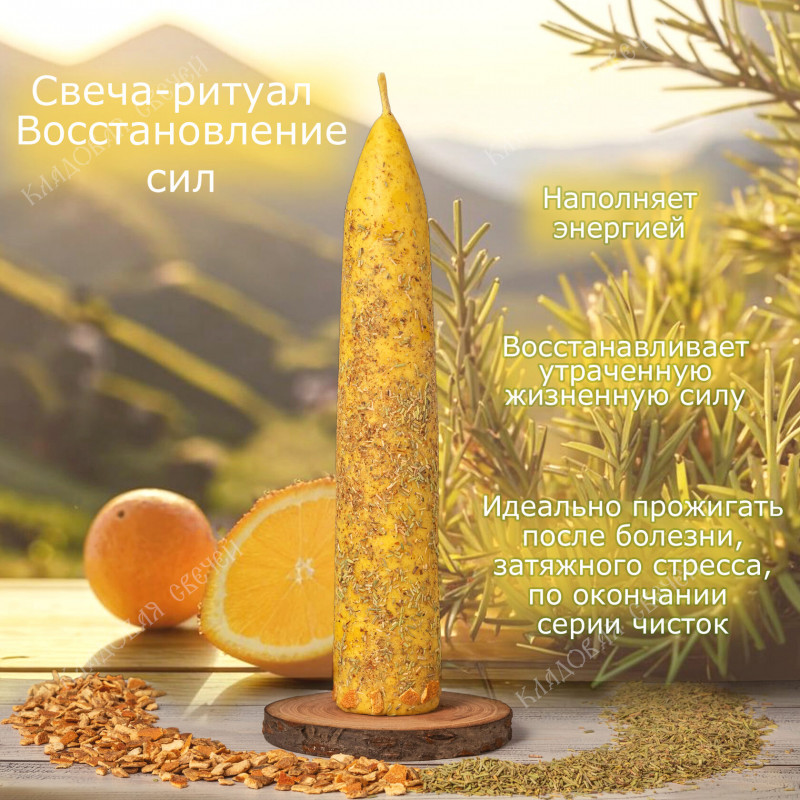 Свеча-ритуал "Восстановление сил" Свеча-ритуал "Восстановление сил"